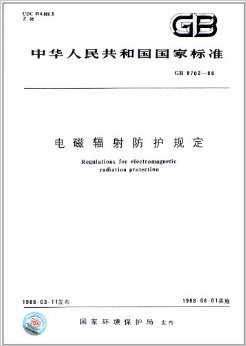 中华人民共和国国家标准电磁辐射防护规定 电磁辐射防护卡
