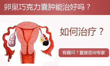 我怀孕了（326-336）卵巢囊肿和巧克力囊肿灸后怀孕 卵巢囊肿的治疗方法