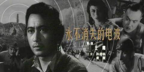 【电影】  《永不消逝的电波》（八一电影制片厂1958年出品） 燕山电影制片厂出品