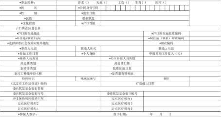《北京市社会保险个人信息登记表》指标解释 社会保险登记表怎么填