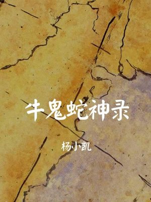 【旧文重读:《牛鬼蛇神录》】（续）