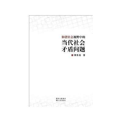 第一讲讲稿社会学视野中的当代中国社会问题 当代社会学理论 pdf