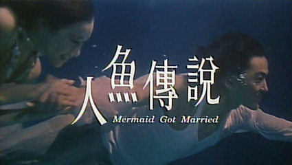 深海人鱼传说 以前翡翠台播的动画片