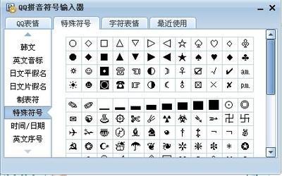 QQ特殊字体大全 qq特殊符号大全