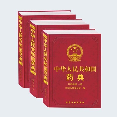 《中华人民共和国药典》2010年版 中华人民共和国