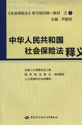 中华人民共和国社会保险法释义（十一）之二 社会保险法释义