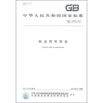 中华人民共和国国家标准：标点符号用法
