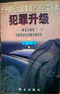 【转载】中国大案侦破纪实1-10集 鹤岗128大案侦破纪实