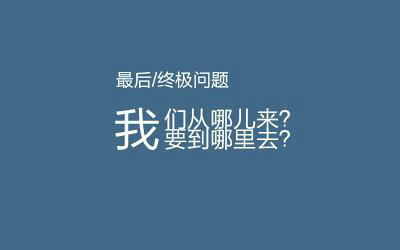 你从哪里来，你到哪里去（转载） 你从哪里来要到哪里去