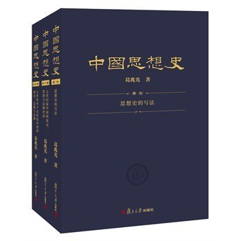 葛兆光教授《中国思想史著作选读与研究》课程讲义 马克思经典著作选读