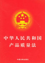 《中华人民共和国产品质量法》释义 产品质量法释义最新版
