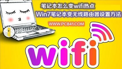 设置笔记本win7无线热点 win7如何设置无线热点