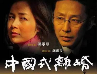电视剧《中国式离婚》感言 中国式离婚下载