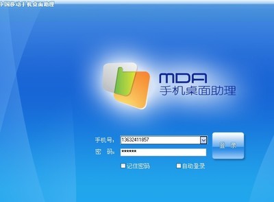 移动手机与电脑的结合：中国移动手机桌面助理（MDA）