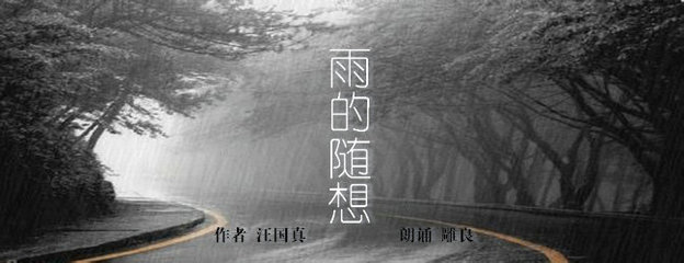 雨的随想－－汪国真 雨的随想赏析