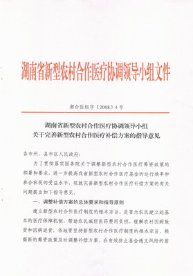 【湖南省新型农村合作医疗信息网】：全心全意为三湘农民医疗保障