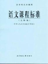 《义务教育课程标准修订的背景和主要特点》 语文课程标准修订稿