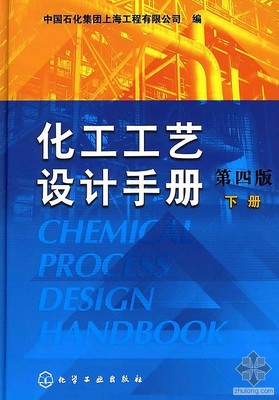 《化工工艺设计手册》（第四版）上册 化工工艺算图手册