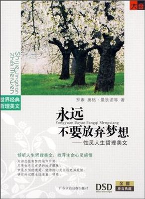 永远不要放弃梦想 性灵人生哲理美文 朗诵名家：李野墨、马黎、姚 哲理美文