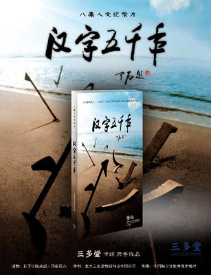 《汉字五千年》纪录片 汉字五千年纪录片下载