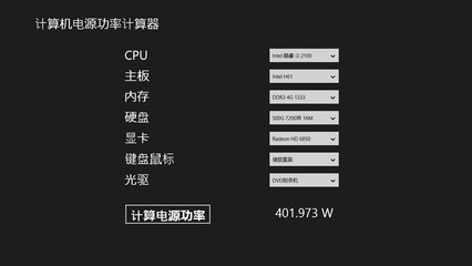 教你如何计算电脑的整机电源功率... 电源功率计算器