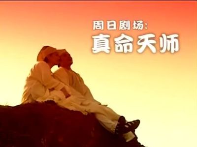 1997年无线《真命天师》（黄智贤、张家辉、刘锦玲、徐濠萦等） 真命天师20集