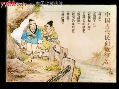 中国古代著名的民间故事集 最著名的民间故事