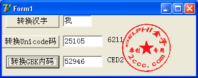 汉字Unicode-GBK码互换程序。 从delphi盒子下载-Chinese Unicode unicode utf8 gbk