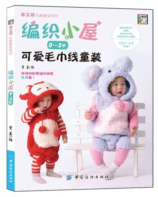 【新书推荐】《编织小屋·0-3岁可爱毛巾线童装》连体衣，斗篷，马 婴儿连体衣编织