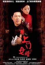 2006《上门女婿》剧情介绍 第6集分集剧情 上门女婿剧情介绍