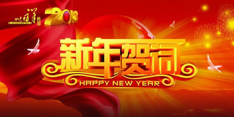 学校新年贺词（三篇） 农历新年贺词