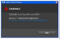 如何解决无法卸载flash8.0及安装adobeflashplayerIE插件时系统提 adobeflashplayer官网