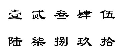 汉字大写数字的标准写法 大写数字七的笔画顺序