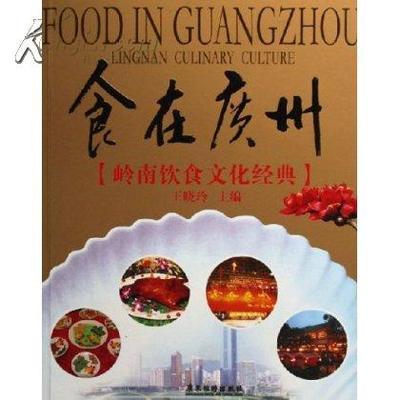 食在广州:岭南饮食文化经典 王晓玲