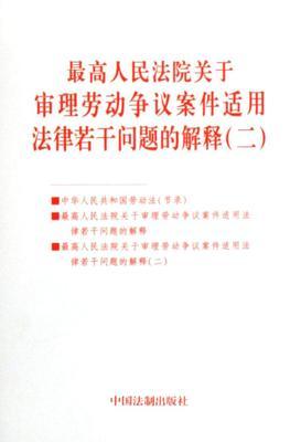 最高人民法院关于审理劳动争议案件适用法律若干问题的解释(二)_曹 关于审理劳动争议