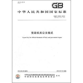 中华人民共和国国家标准国家行政机关公文格式- 实用范文网,分享 公文写作范文