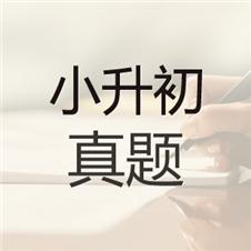 北京小升初主要的几种入学方式 小升初入学考试语文