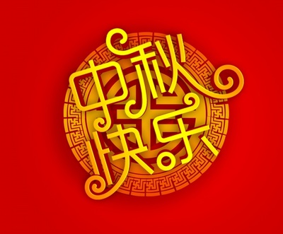 关于中秋节的作文,中秋节的作文500字 中秋节习俗作文500字