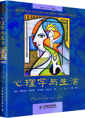 心理学与生活电子书 心理学与生活中文下载