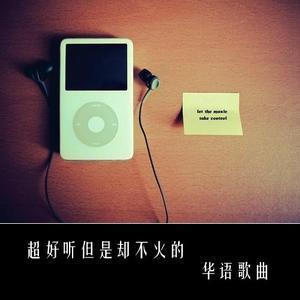 ?好听但不火的中文歌-50首 好听的中文歌曲