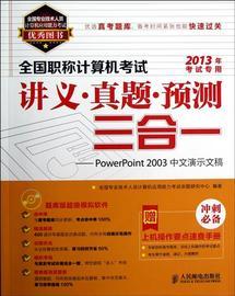 【必】1.模块一PowerPoint2003的基本操作>>讲义下载 powerpoint2003完整版