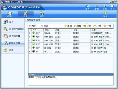 世界排名第一免费防火墙 - 科摩多Comodo Firewall 简体中文版V3. comodo firewall