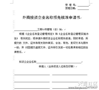 外商投资企业名称预先核准程序(中英文） 工商名称预先核准查询