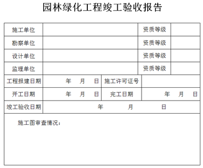 绿化工程竣工验收程序 园林景观竣工验收单