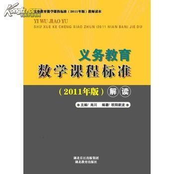 《义务教育数学课程标准》(2011版)解读 义务教育校长标准解读