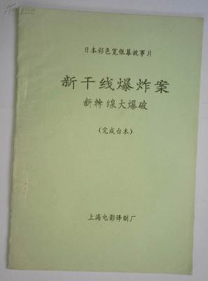 经典日本老电影《新干线大爆破》（上译） 新干线大爆破下载