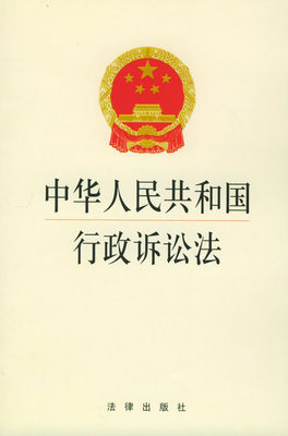 《中华人民共和国行政诉讼法》（全文）-诉讼 中华共和国行政诉讼法