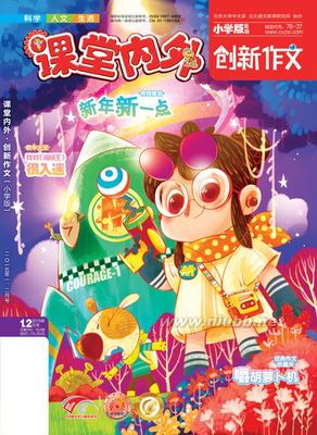 2015年1、2月号《课堂内外·创新作文》（小学版）用稿通知上墙啦 课堂内外创新作文大赛