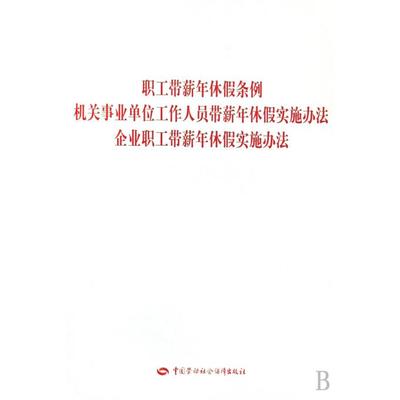 机关事业单位工作人员带薪年休假实施办法 带薪年休假实施方案