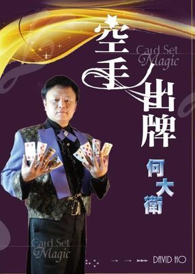 何大卫-空手出牌舞台魔術手法教學DVD,獨家收錄1變8;衛星扇 男子出牌太慢被砍